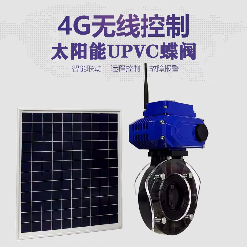 阳春皓久 无线太阳能远程控制蝶阀 光伏板发电 精准控制 开关迅速 农田灌溉